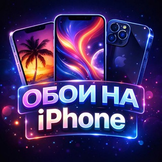 Telegram profile photo for ОБОИ НА АЙФОН | IPHONE