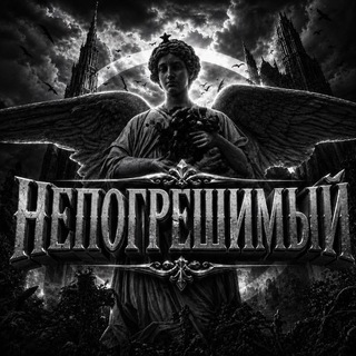 Telegram profile photo for Непогрешимый #похуй