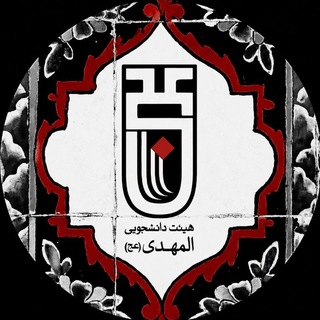 Telegram profile photo for هیئت دانشجویی المهدی(عج)دانشگاه بجنورد
