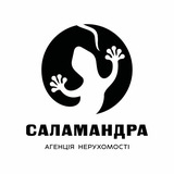 Telegram profile photo for Саламандра - Агенція Нерухомості