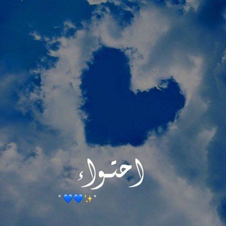 Telegram profile photo for 💙إحـۦًًۦـتــۦًًۦـواء💙