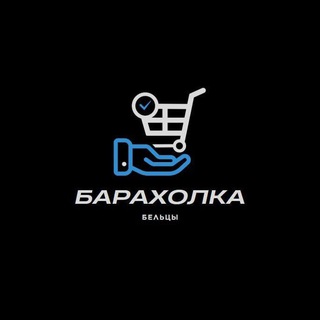 Telegram profile photo for 🇲🇩Барахолка Бельцы🇲🇩