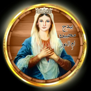Telegram profile photo for بيدج محبين ام النور ♥️