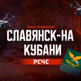 Telegram profile photo for РСЧС Славянск-на-Кубани