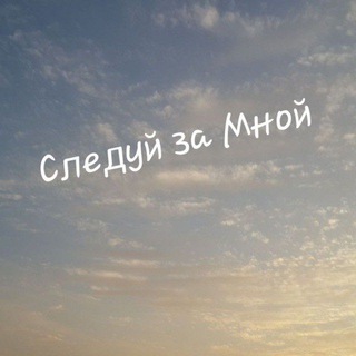 Telegram profile photo for Следуй за Мной