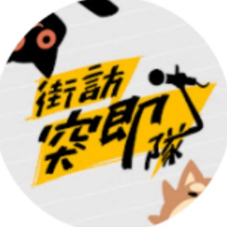 Telegram profile photo for 街访突击队㊙️㊙️㊙️