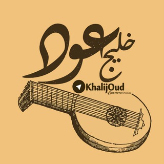 Telegram profile photo for 🎤خلیج عود🎶