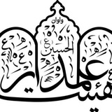 Telegram profile photo for هِیّئَتِ"عَلَمْدٰارِحُسَيِنً"
