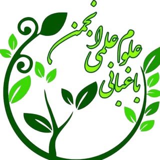 Telegram profile photo for انجمن علمی علوم و مهندسی باغبانی گرگان