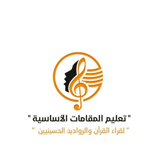 Telegram profile photo for تعليم المقامات الاساسية