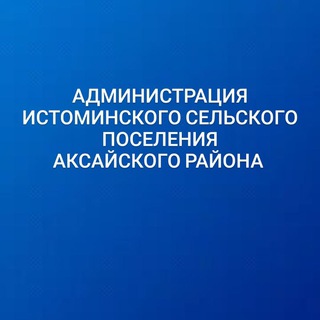 Telegram profile photo for Администрация Истоминского сельского поселения