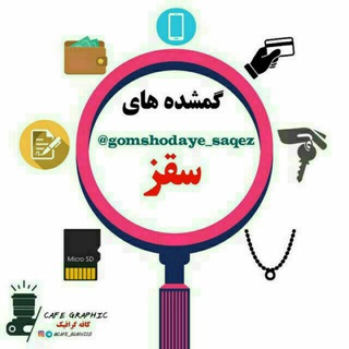 Telegram profile photo for گمشده سقز