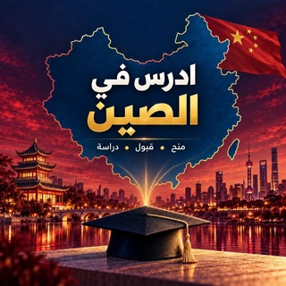 Telegram profile photo for مناقشة المنح في الصين 🇨🇳