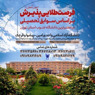 Telegram profile photo for واحدورامین-پیشوا-قرچک و پاکدشت