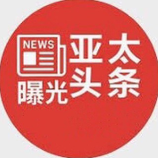 Telegram profile photo for 亚太新闻 亚太曝光 亚太吃瓜 亚太茶水间