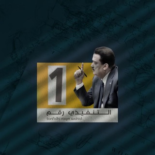 Telegram profile photo for التنفيذي رقم واحد