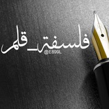 Telegram profile photo for #فلسفة_قلم.