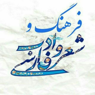 Telegram profile photo for "فرهنگ و ادب "