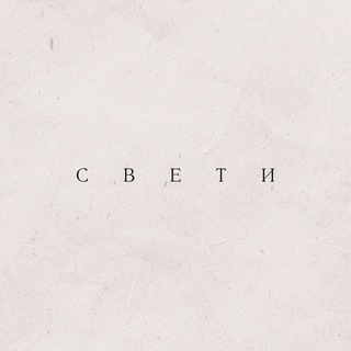 Telegram profile photo for Свети
