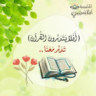 Telegram profile photo for ﴿أَفَلا يَتَدَبَّرونَ القُرآنَ﴾ تدبر معنا ..
