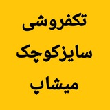 Telegram profile photo for تکفروشی سایزکوچک میشاپ😍