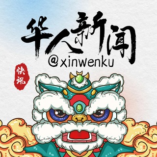 Telegram profile photo for 新闻库|华人快讯|东南亚曝光