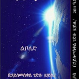 Telegram profile photo for የኃይሌ ስራዎች/ሊቤርታስ/