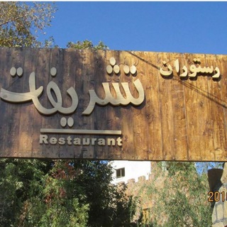 Telegram profile photo for رستوران تشریفات