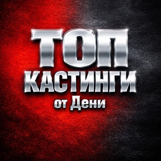 Telegram profile photo for ТОП Кастинги от Дени Актеры/Модели/Зрители в шоу/АМС Москва (Клипы/Реклама/Кино/Шоу в ТВ)