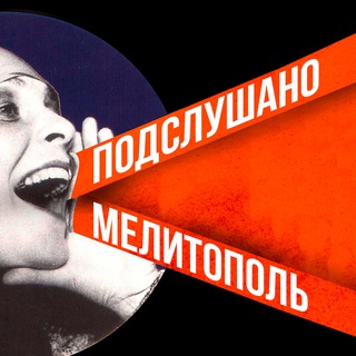 Telegram profile photo for Подслушано Мелитополь