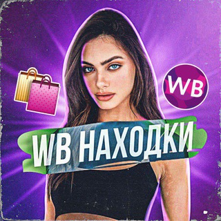 Telegram profile photo for Wb Находки