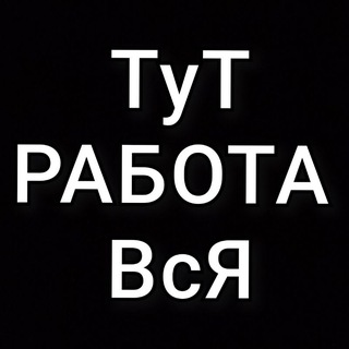 Telegram profile photo for ▶️ РАБОТА | РАБОЧИЕ УФА | ВАКАНСИИ, ПОДРАБОТКА | Халтура! Грузчики, разнорабочие, копка земли