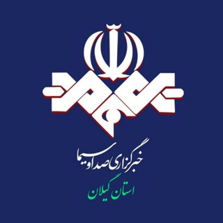 Telegram profile photo for خبرگزاری صداوسیما-گیلان🇮🇷