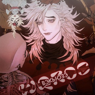 Telegram profile photo for ПЕРЕЕЗД. °• 𝚠𝚚𝚣𝟶𝚜 || ʙ϶κьюɜ϶ •° 💘