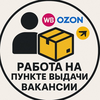 Telegram group profile photo for Работа в пункте выдачи | ПВЗ | Вакансии Москва