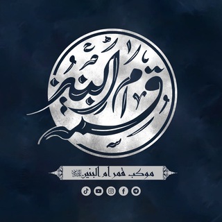 Telegram profile photo for موكب قمر ام البنين .ع.