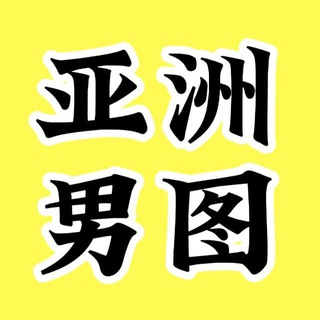 Telegram profile photo for 素材套图包装人设 亚洲男 sucai renshe