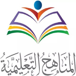 Telegram profile photo for الكتب والمناهج التعليمية