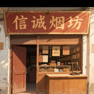 Telegram group profile photo for 信诚烟坊 香烟、酒水、槟榔 多年老店