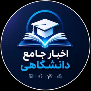 Telegram profile photo for فوری: اخبار جامع دانشگاهی