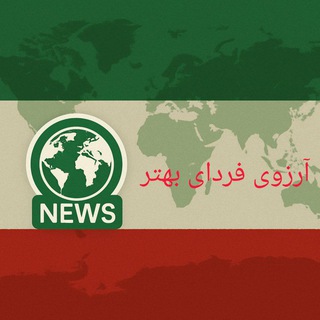Telegram profile photo for آرزوی فردای بهتر