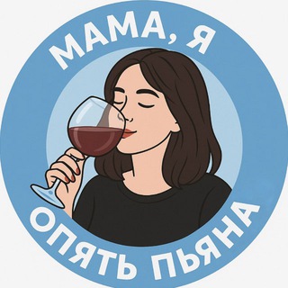 Telegram profile photo for Мама, я опять пьяна