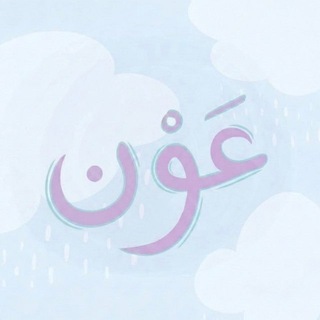 Telegram profile photo for عَوْن