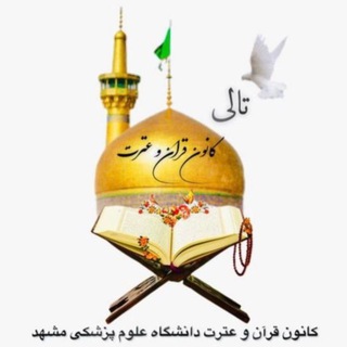 Telegram profile photo for کانون قرآن و عترت تالی