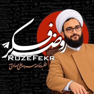Telegram profile photo for ᴿᵘᶻᵉ 𝙁𝙚𝙠𝙧 | روضهفکر