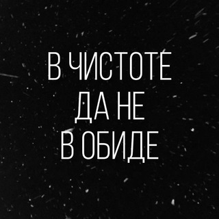Telegram profile photo for В чистоте да не в обиде