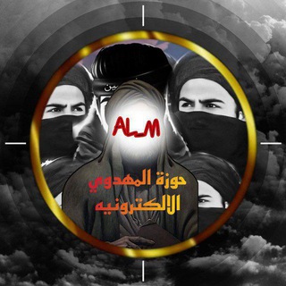 Telegram profile photo for حوزة المهدوي الالكترونية