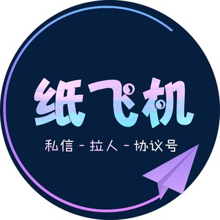Telegram group profile photo for 纸飞机海内外资源交流一群