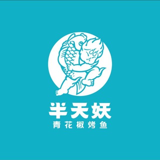 Telegram profile photo for 半天妖青花椒烤鱼