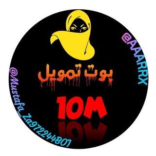 Telegram profile photo for اثبـاتات بوت تمويل《~ 10𝑴~》